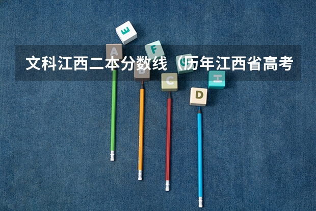 文科江西二本分数线（历年江西省高考分数线）