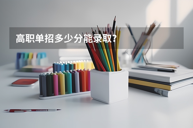 高职单招多少分能录取?