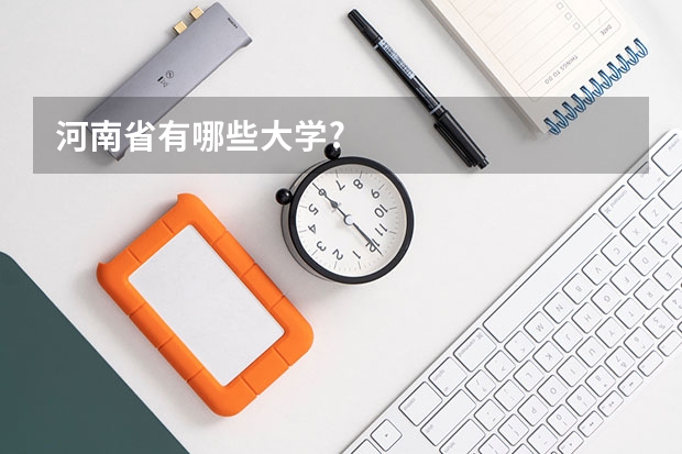河南省有哪些大学?
