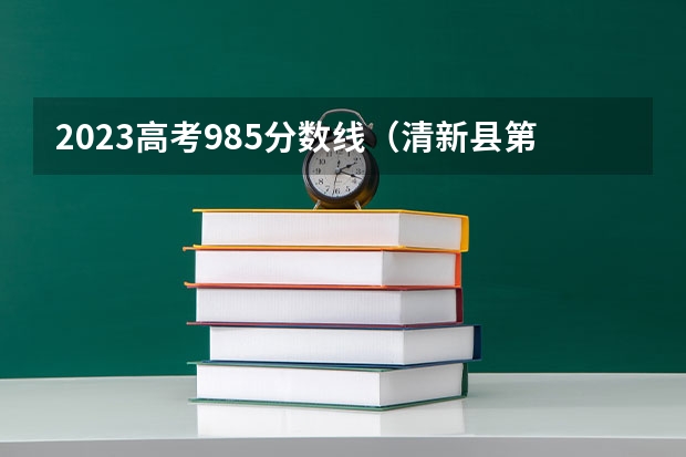 2023高考985分数线（清新县第一中学高考分数线,清远市一中，桥中，）