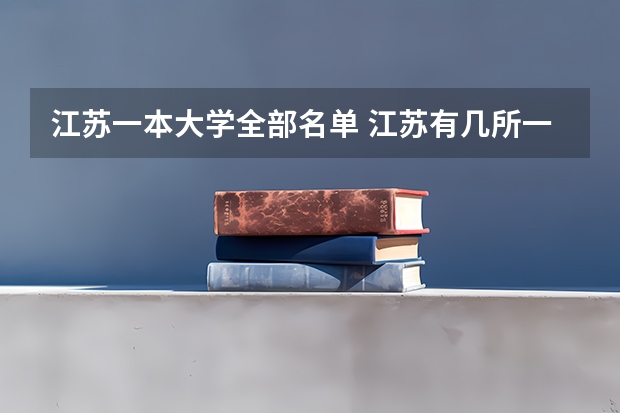 江苏一本大学全部名单 江苏有几所一本大学