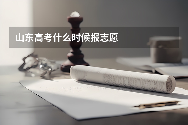 山东高考什么时候报志愿