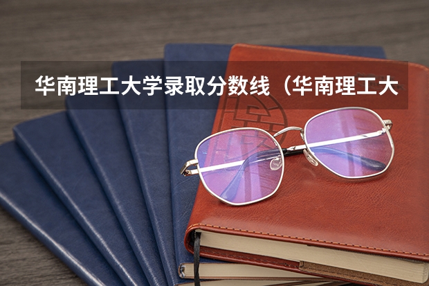 华南理工大学录取分数线（华南理工大学高考录取分数线2023）