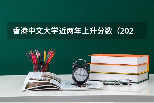 香港中文大学近两年上升分数（2024高考参考）