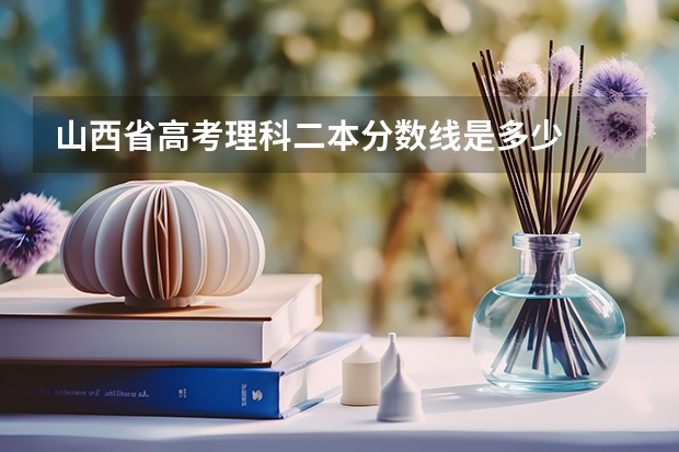 山西省高考理科二本分数线是多少
