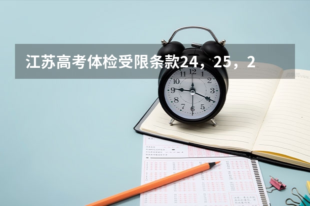 江苏高考体检受限条款24，25，26分别是什么？