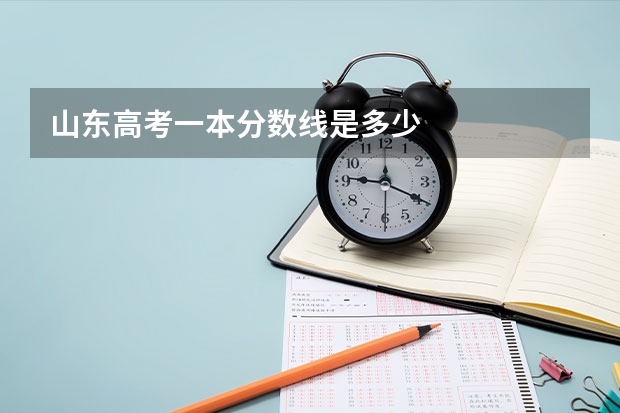 山东高考一本分数线是多少