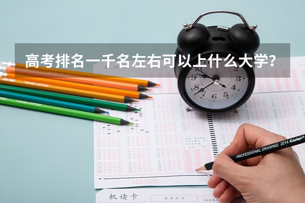 高考排名一千名左右可以上什么大学？