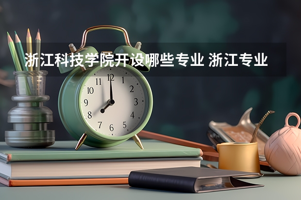 浙江科技学院开设哪些专业 浙江专业录取分数线