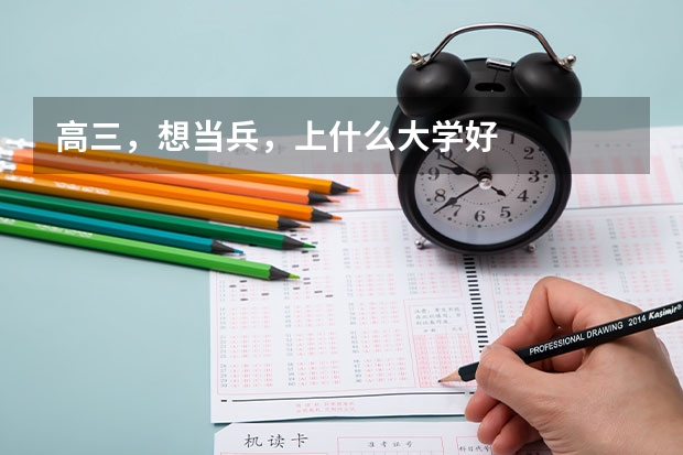高三,想当兵,上什么大学好