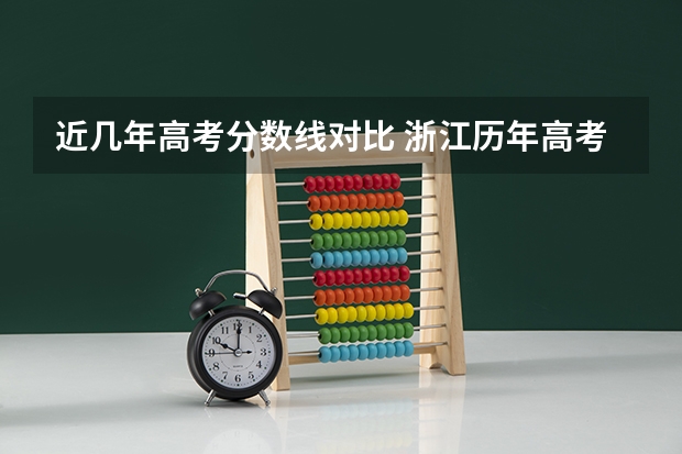 近几年高考分数线对比 浙江历年高考分数线一览表