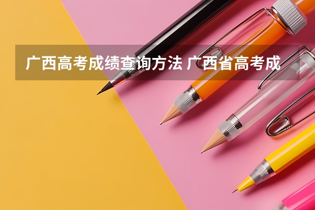 广西高考成绩查询方法 广西省高考成绩查询怎样查