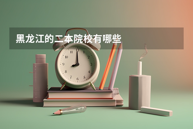 黑龙江的二本院校有哪些