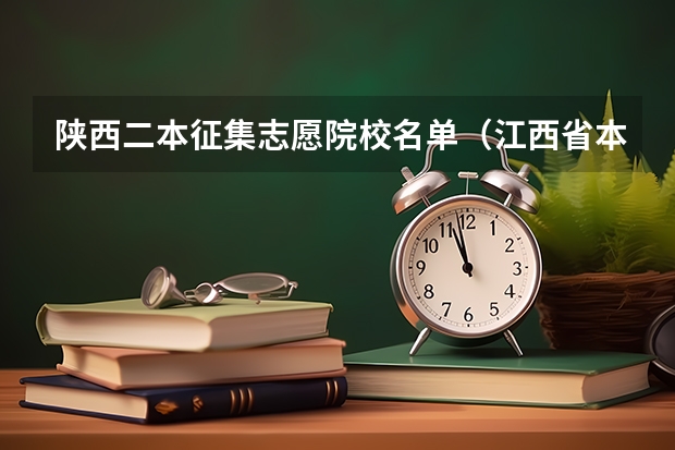 陕西二本征集志愿院校名单（江西省本科二批征集志愿名单）