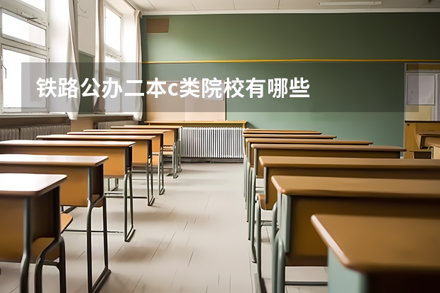 铁路公办二本c类院校有哪些