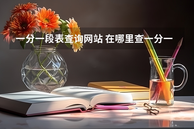 一分一段表查询网站 在哪里查一分一段表