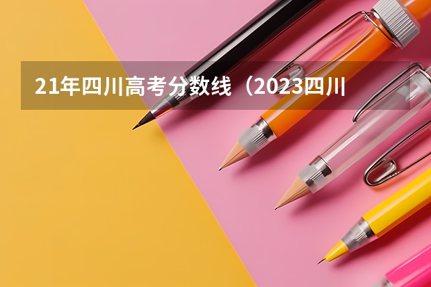 21年四川高考分数线（2023四川高考文科分数段）
