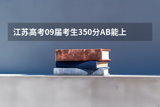 江苏高考09届考生350分AB能上什么学校