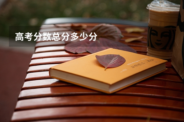 高考分数总分多少分