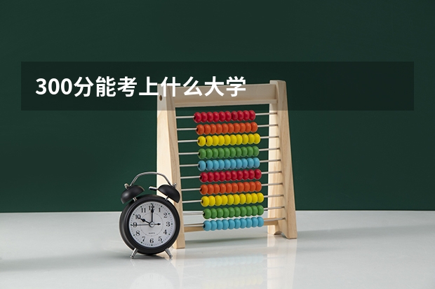 300分能考上什么大学