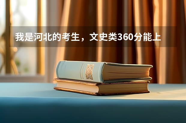 我是河北的考生,文史类360分能上北京什么专科学校?