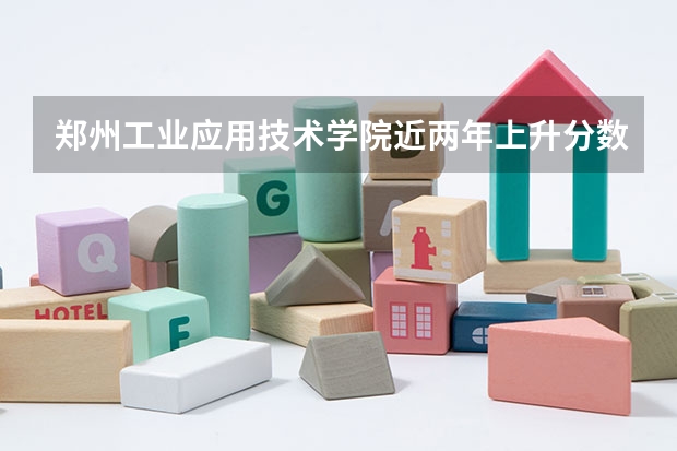 郑州工业应用技术学院近两年上升分数（2024高考参考）