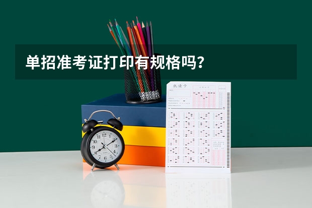 单招准考证打印有规格吗？