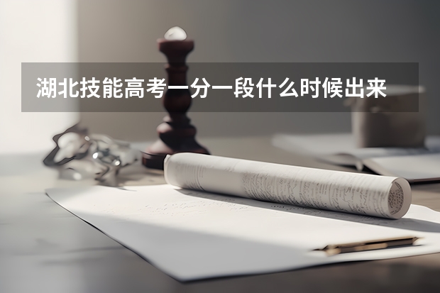 湖北技能高考一分一段什么时候出来