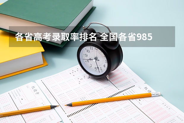 各省高考录取率排名 全国各省985、211录取率