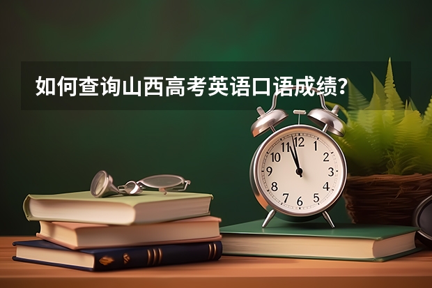 如何查询山西高考英语口语成绩？