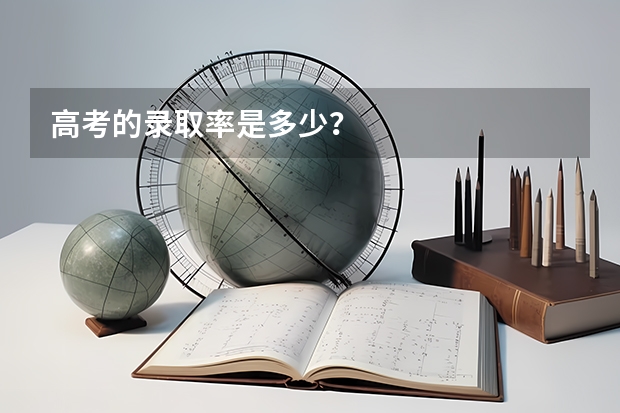 高考的录取率是多少？