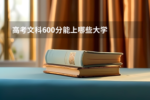 高考文科600分能上哪些大学