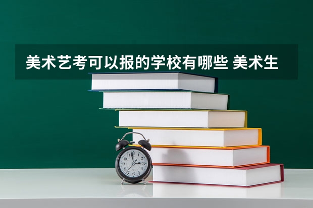 美术艺考可以报的学校有哪些 美术生能考的大学