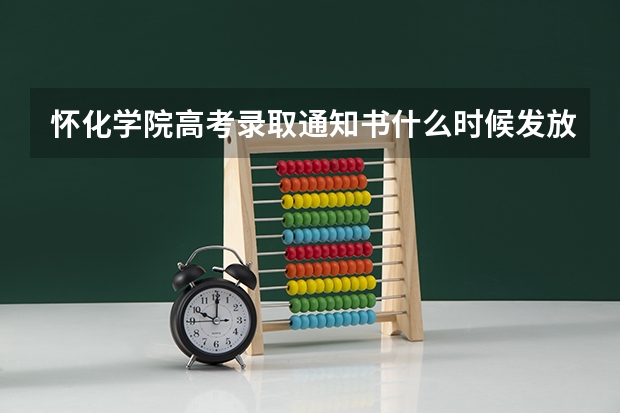 怀化学院高考录取通知书什么时候发放,附EMS快递查询方法