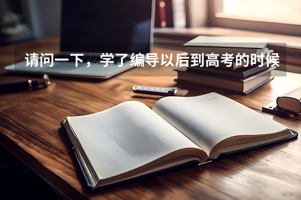 请问一下,学了编导以后到高考的时候有什么用?可以加分吗?