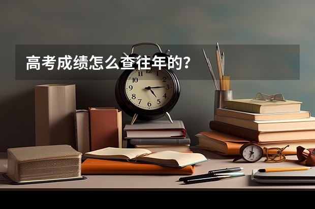 高考成绩怎么查往年的？