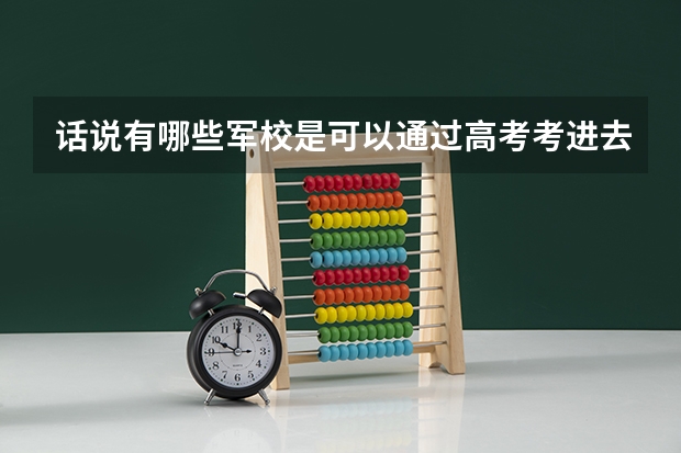 话说有哪些军校是可以通过高考考进去的