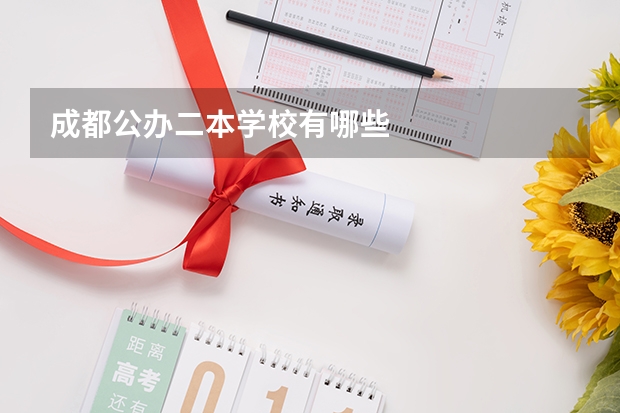 成都公办二本学校有哪些