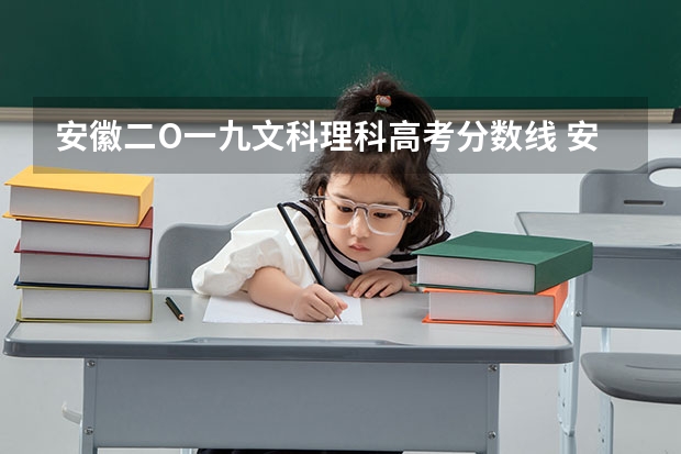 安徽二O一九文科理科高考分数线 安徽省2024年高考文理科人数