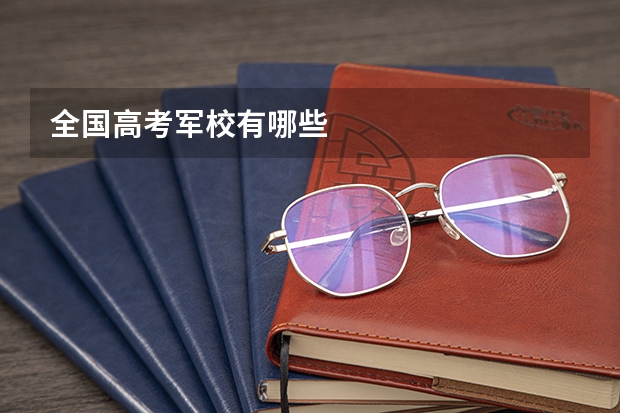 全国高考军校有哪些