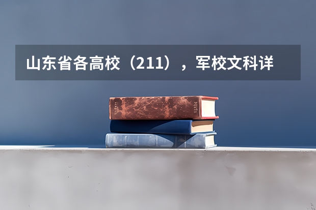 山东省各高校(211),军校文科详细录取分数线及人数(国家军校排名及分数线)