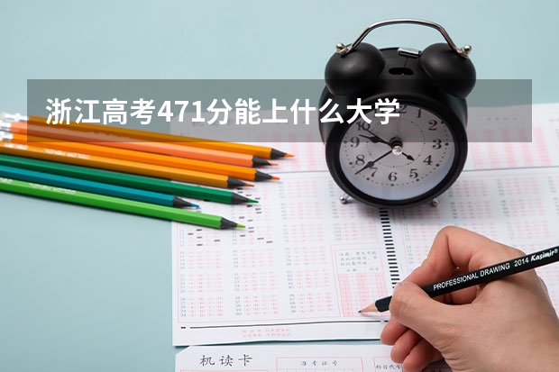 浙江高考471分能上什么大学