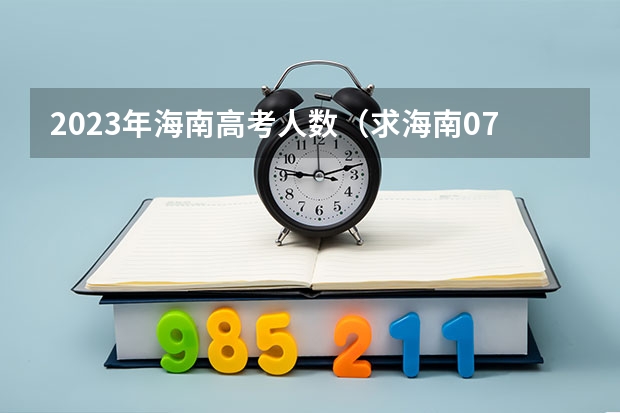 2023年海南高考人数（求海南07到现在的高考平均分及本科分数线）