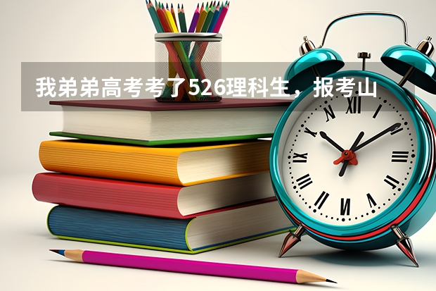 我弟弟高考考了526理科生，报考山东建筑大学专科土木工程专业可以吗