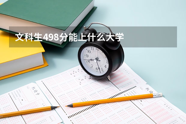 文科生498分能上什么大学