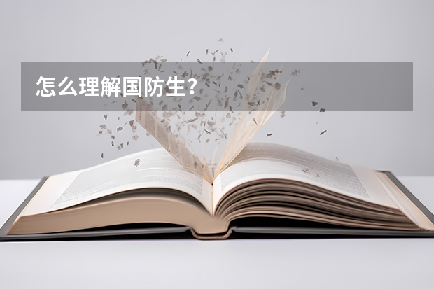 怎么理解国防生?