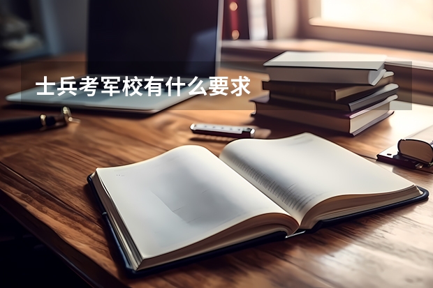 士兵考军校有什么要求