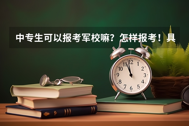 中专生可以报考军校嘛？怎样报考！具体考什么？