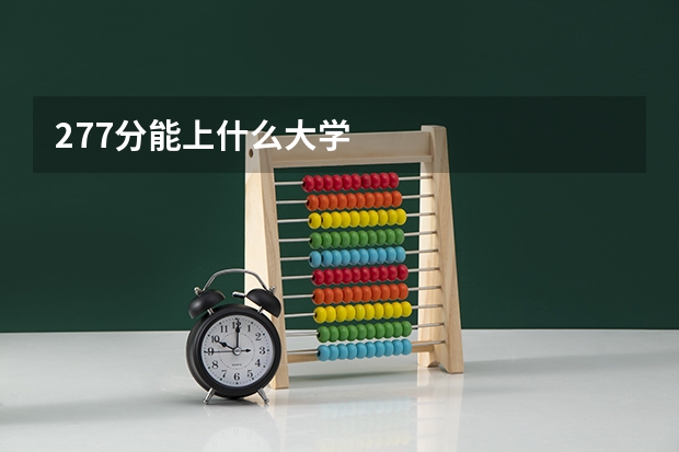 277分能上什么大学