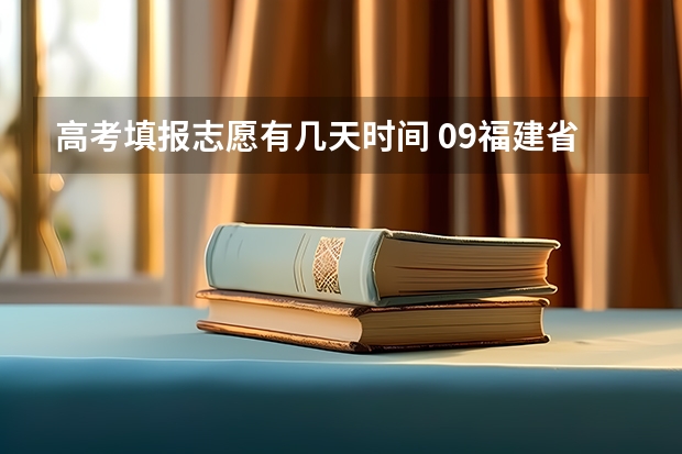 高考填报志愿有几天时间 09福建省高考报志愿时间几号截止